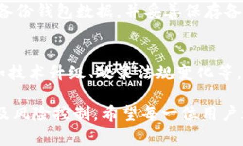   小狐钱包能保存多长时间？大家都在问！ / 

 guanjianci 小狐钱包, 加密货币, 数字钱包, 存储时间 /guanjianci 

小狐钱包是什么？
小狐钱包是一种数字钱包，专门用于存储、管理和交易加密货币。在数字经济日益发达的今天，越来越多的人选择投资加密货币，而小狐钱包因其用户友好的界面和安全性，成为许多用户的首选。

小狐钱包的特点
小狐钱包的优势主要体现在几个方面。首先，它的安全性非常高，采用了多种加密技术，确保用户资金的安全。其次，小狐钱包支持多种加密货币，用户能够非常方便地管理不同类型的资产。此外，小狐钱包还具有易用的界面，即便是新手用户也能快速上手。

小狐钱包能保存多长时间？
许多用户在使用小狐钱包时都会问这样的问题：小狐钱包的数字货币能保存多长时间？实际上，小狐钱包的存储时间并没有硬性限制，用户只要保持钱包处于安全状态，就能长期保存数字货币。
在加密货币的世界里，资产的持有时间和市场状况密切相关。通常情况下，用户可以选择长期持有其资产，甚至是几年，而不必担心它们会过期或失效。不过，用户需要定期关注市场动态以及钱包的安全性，不要让黑客有机可乘，同时定期备份钱包数据，确保在需要时能够恢复。

小狐钱包的存储策略
如果你希望安全地保存你的数字货币，有一些策略可以遵循。首先，定期更新你的钱包应用，开发者常常会修复安全漏洞。其次，使用强大的密码，并开启两步验证，能够在一定程度上提高你的账户安全性。此外，考虑将大额资产存储在冷钱包中，以降低在线交易的风险。

为何需要关注钱包的安全性？
安全性是数字钱包使用过程中的重中之重。随着加密货币的普及，黑客攻击事件频频发生。他们常常利用用户的疏忽，盗取他们的钱包数据。因此，保持警惕并定期检查自己的钱包安全性是每个加密货币持有者的责任。

小狐钱包的用户反馈
许多小狐钱包的用户对该钱包的反馈相对积极。他们普遍认为，小狐钱包的操作简单，尤其合适新手入门。同时，用户也赞赏其客服团队的响应速度和专业性。如果在使用过程中遇到问题，客服团队会迅速提供解决方案。这种服务理应增加用户对小狐钱包的信任。

加密货币投资的注意事项
虽然小狐钱包安全性高，但投资加密货币仍然有一定风险。市场波动性大，用户在投资前应进行充分的研究，了解市场动态和投资风险。同时，投资时不应该投入超过自身承受能力的资金，确保即使市场出现波动，自己仍能保持经济稳定。

总结：如何高效利用小狐钱包
小狐钱包能够长时间保存加密货币，只要用户保持良好的安全习惯和定期备份，一般不会出现问题。同时，了解市场动态也是不可或缺的一部分，积极参与社区讨论，获取更多信息，才是长期成功的关键。

相关问题讨论

问题一：如何安全使用小狐钱包？
安全使用小狐钱包的方法有很多。首先，更新钱包应用程序至最新版本，以防止安全漏洞。其次，设置复杂的密码并启用两步验证，以提高账户的安全性。定期备份钱包数据，并妥善保存备份文件，更为关键。同时，不要随意点击不明链接和下载未知程序，以防受到网络钓鱼攻击。此外，在公共网络条件下尽量避免使用小狐钱包，防止数据被截获。

问题二：如何选择合适的加密货币进行投资？
选择合适的加密货币进行投资需要对市场进行细致的研究。首先，了解各大加密货币的基本特征、发展前景及市场反馈。其次，关注行业内的新闻和事件，诸如技术升级、政策法规变化等，都可能直接影响某种货币的价格。此外，可以通过模拟投资试水，评估自己对某种货币的理解和操作能力，在实践中逐步积累经验。

总之，小狐钱包作为一种安全和便利的数字货币存储工具，为用户提供了良好的使用体验。通过合理管理和参与数字货币投资，用户能更好地实现资产增值及风险控制。希望每一位用户都能在这个新兴市场中找到属于自己的机会。