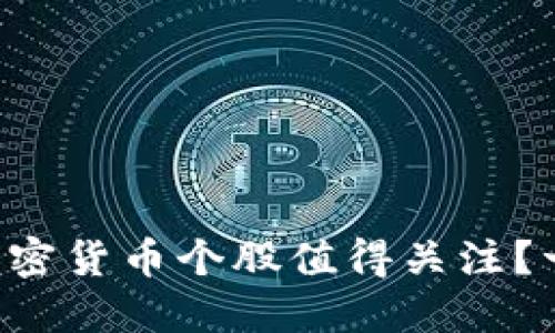 为什么加密货币个股值得关注？一起揭秘！