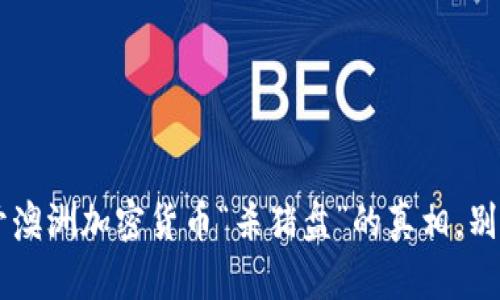 jiaoti揭开澳洲加密货币“杀猪盘”的真相，别再上当了！