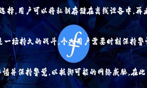   “你听说过加密货币的病毒吗？揭开那些潜伏在数字货币世界的秘密！” / 

 guanjianci 加密货币,病毒,数字货币,网络安全 /guanjianci 

什么是加密货币病毒？
在当今这个数字化与网络化高度发达的时代，加密货币迅速崛起。无论是在投资、交易还是日常支付中，加密货币都越来越受到大众的青睐。然而，伴随着加密货币的流行，网络犯罪分子也开始在这一领域中采取行动，试图运用各种恶意软件与病毒来窃取用户的资产。那么，加密货币的病毒究竟是什么呢？
加密货币病毒通常是指那些专门针对加密货币钱包、交易平台或矿池等的恶意软件。它们通常会通过钓鱼网站、垃圾邮件或恶意下载链接传播，目的是盗取用户的私钥、密码或其他敏感信息。一旦感染，用户的资产可能会迅速消失，这些恶意软件甚至可以在不知情的情况下，让用户的电脑参与到挖矿活动中，造成用户设备性能的严重下降。

加密货币病毒的传播途径
了解了加密货币病毒的定义后，我们就要来看看这些病毒是如何传播的。这些病毒的传播途径多种多样，以下是一些常见的方式：
ul
listrong网络钓鱼攻击：/strong网络犯罪分子通过发送看似合法的电子邮件或信息，诱使用户访问钓鱼网站，从而获取用户的登录凭证和私钥。/li
listrong恶意软件下载：/strong某些用户可能在不知情的情况下下载了带有恶意代码的应用程序，这些程序可能伪装成钱包或交易平台，利用用户的信任来获得敏感信息。/li
listrong木马病毒：/strong木马病毒是一种常见的恶意软件，黑客通过经常更新的方式来躲避检测。这些病毒可以隐藏在合法的软件中，一旦被安装，便可能进行加密货币的窃取。/li
listrong社交工程攻击：/strong攻击者通过冒充熟人、同事或朋友的身份，来获取受害者的信任，从而诈骗其敏感信息。/li
/ul

如何识别加密货币病毒？
识别加密货币病毒并及时采取防范措施是保护自己资产的重要步骤。以下是一些有效的方法来识别这些病毒：
ul
listrong警惕未知来源的链接：/strong如果某个链接来自不熟悉的来源或社交媒体平台，请务必谨慎点击。确保只访问官方渠道。/li
listrong检查软件下载来源：/strong在下载任何钱包或交易软件时，一定要确保它们来自官方网站或可靠的应用商店。/li
listrong使用安全软件：/strong安装及定期更新有效的网络安全软件，它可以帮助你检测和清除潜在的恶意软件。/li
listrong监控账户活动：/strong定期查看自己的钱包或交易账户是否有异常活动，及时发现并处理问题。/li
/ul

如何保护自己免受加密货币病毒的侵害？
在这个数字货币飞速发展的时代，保护自身资产的安全已变得尤为重要。以下是几个有效的防护措施：
ul
listrong启用双重认证：/strong大多数加密货币交易平台都提供双重认证功能，开启此功能能够为你的账户提供额外的安全层。/li
listrong定期备份钱包：/strong定期备份你的加密货币钱包，确保在发生恶意软件攻击时，不会丢失全部资产。/li
listrong使用哈希算法和冷钱包：/strong选择使用硬件钱包和冷钱包来储存大部分的加密资产，降低在线风险。/li
listrong定期更新软件：/strong保持操作系统和安全软件的更新，安全公司会不断发布更新来应对新的病毒威胁。/li
/ul

相关问题探讨

h41. 加密货币怎么安全存储？/h4
安全存储加密货币是每个投资者应当重视的事情。使用硬件钱包是一种非常安全的存储方式，因为它们不连接互联网，可以防止黑客的攻击。此外，使用冷钱包也是一个不错的选择，用户可以将私钥存储在离线设备中。再者，定期备份你的钱包，确保在硬件故障或软件攻击时，能够快速恢复资产。这方面的防护千万不能忽视。

h42. 感觉加密货币病毒的威胁会加大吗？/h4
随着加密货币的普及，确实可以预期加密货币病毒的威胁会加大。网络犯罪分子正不断寻找新的技术手段和攻击方式，利用人们对新科技的知识盲区进行犯罪。维护网络安全是一场持久的战斗，个人用户需要时刻保持警惕，同时也需要行业整体加强对网络安全的投入和技术更新，以应对不断变化的威胁。

结论
在加密货币的世界中，病毒和网络攻击宛如暗流潜伏。了解加密货币的病毒及其传播方式，采取有效的保护措施，是确保资产安全的关键。无论是投资者还是普通用户，都应当警惕并保持警觉，以抵御可能的网络威胁。在此背景下，提高自身的安全意识，加固数字资产的防线，才能持续享受加密货币带来的便利与增值。网络安全虽是一道无形的屏障，但却是每个加密货币用户必须坚持筑牢的防线。
