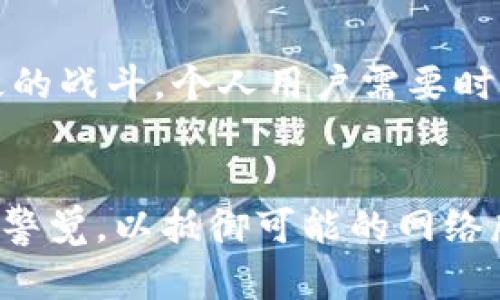   “你听说过加密货币的病毒吗？揭开那些潜伏在数字货币世界的秘密！” / 

 guanjianci 加密货币,病毒,数字货币,网络安全 /guanjianci 

什么是加密货币病毒？
在当今这个数字化与网络化高度发达的时代，加密货币迅速崛起。无论是在投资、交易还是日常支付中，加密货币都越来越受到大众的青睐。然而，伴随着加密货币的流行，网络犯罪分子也开始在这一领域中采取行动，试图运用各种恶意软件与病毒来窃取用户的资产。那么，加密货币的病毒究竟是什么呢？
加密货币病毒通常是指那些专门针对加密货币钱包、交易平台或矿池等的恶意软件。它们通常会通过钓鱼网站、垃圾邮件或恶意下载链接传播，目的是盗取用户的私钥、密码或其他敏感信息。一旦感染，用户的资产可能会迅速消失，这些恶意软件甚至可以在不知情的情况下，让用户的电脑参与到挖矿活动中，造成用户设备性能的严重下降。

加密货币病毒的传播途径
了解了加密货币病毒的定义后，我们就要来看看这些病毒是如何传播的。这些病毒的传播途径多种多样，以下是一些常见的方式：
ul
listrong网络钓鱼攻击：/strong网络犯罪分子通过发送看似合法的电子邮件或信息，诱使用户访问钓鱼网站，从而获取用户的登录凭证和私钥。/li
listrong恶意软件下载：/strong某些用户可能在不知情的情况下下载了带有恶意代码的应用程序，这些程序可能伪装成钱包或交易平台，利用用户的信任来获得敏感信息。/li
listrong木马病毒：/strong木马病毒是一种常见的恶意软件，黑客通过经常更新的方式来躲避检测。这些病毒可以隐藏在合法的软件中，一旦被安装，便可能进行加密货币的窃取。/li
listrong社交工程攻击：/strong攻击者通过冒充熟人、同事或朋友的身份，来获取受害者的信任，从而诈骗其敏感信息。/li
/ul

如何识别加密货币病毒？
识别加密货币病毒并及时采取防范措施是保护自己资产的重要步骤。以下是一些有效的方法来识别这些病毒：
ul
listrong警惕未知来源的链接：/strong如果某个链接来自不熟悉的来源或社交媒体平台，请务必谨慎点击。确保只访问官方渠道。/li
listrong检查软件下载来源：/strong在下载任何钱包或交易软件时，一定要确保它们来自官方网站或可靠的应用商店。/li
listrong使用安全软件：/strong安装及定期更新有效的网络安全软件，它可以帮助你检测和清除潜在的恶意软件。/li
listrong监控账户活动：/strong定期查看自己的钱包或交易账户是否有异常活动，及时发现并处理问题。/li
/ul

如何保护自己免受加密货币病毒的侵害？
在这个数字货币飞速发展的时代，保护自身资产的安全已变得尤为重要。以下是几个有效的防护措施：
ul
listrong启用双重认证：/strong大多数加密货币交易平台都提供双重认证功能，开启此功能能够为你的账户提供额外的安全层。/li
listrong定期备份钱包：/strong定期备份你的加密货币钱包，确保在发生恶意软件攻击时，不会丢失全部资产。/li
listrong使用哈希算法和冷钱包：/strong选择使用硬件钱包和冷钱包来储存大部分的加密资产，降低在线风险。/li
listrong定期更新软件：/strong保持操作系统和安全软件的更新，安全公司会不断发布更新来应对新的病毒威胁。/li
/ul

相关问题探讨

h41. 加密货币怎么安全存储？/h4
安全存储加密货币是每个投资者应当重视的事情。使用硬件钱包是一种非常安全的存储方式，因为它们不连接互联网，可以防止黑客的攻击。此外，使用冷钱包也是一个不错的选择，用户可以将私钥存储在离线设备中。再者，定期备份你的钱包，确保在硬件故障或软件攻击时，能够快速恢复资产。这方面的防护千万不能忽视。

h42. 感觉加密货币病毒的威胁会加大吗？/h4
随着加密货币的普及，确实可以预期加密货币病毒的威胁会加大。网络犯罪分子正不断寻找新的技术手段和攻击方式，利用人们对新科技的知识盲区进行犯罪。维护网络安全是一场持久的战斗，个人用户需要时刻保持警惕，同时也需要行业整体加强对网络安全的投入和技术更新，以应对不断变化的威胁。

结论
在加密货币的世界中，病毒和网络攻击宛如暗流潜伏。了解加密货币的病毒及其传播方式，采取有效的保护措施，是确保资产安全的关键。无论是投资者还是普通用户，都应当警惕并保持警觉，以抵御可能的网络威胁。在此背景下，提高自身的安全意识，加固数字资产的防线，才能持续享受加密货币带来的便利与增值。网络安全虽是一道无形的屏障，但却是每个加密货币用户必须坚持筑牢的防线。