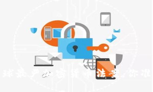 2023年全球最严加密货币法案，你准备好了吗？