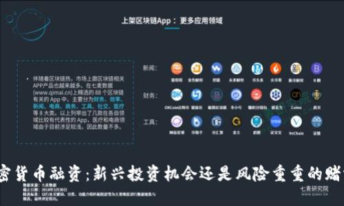 加密货币融资：新兴投资机会还是风险重重的赌博？