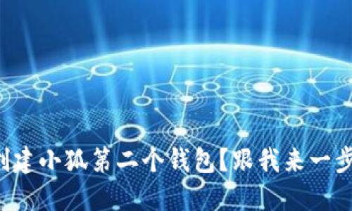 如何轻松创建小狐第二个钱包？跟我来一步一步搞定！