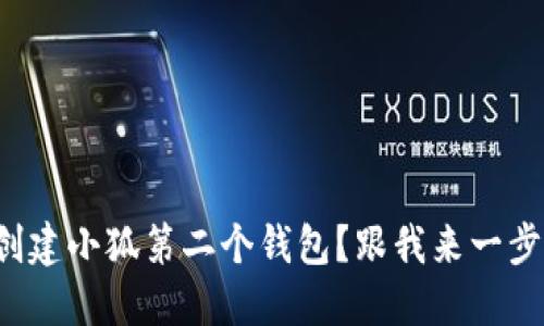 如何轻松创建小狐第二个钱包？跟我来一步一步搞定！