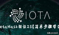 如何解决MetaMask错误25？简