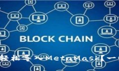 如何在手机上轻松导入M