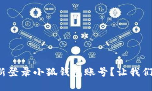 如何轻松重新登录小狐钱包账号？让我们一步一步来！