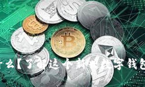 小狐钱包是什么？了解这个新兴数字钱包的真实名字！