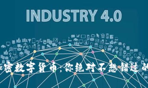 探索DCM加密数字货币：你绝对不想错过的投资机会！