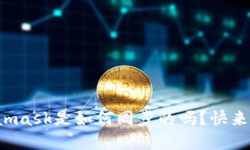 你知道Metamask是如何同步的吗？快来了解一下吧！