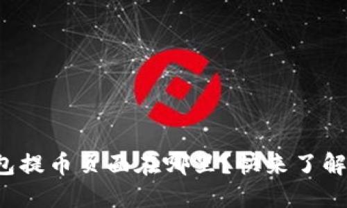 小狐钱包提币页面在哪里？快来了解一下吧！