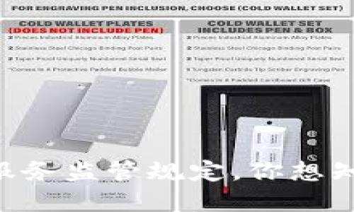 关于加密货币服务监管规定，你想知道的都在这里！