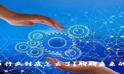 金融加密货币行业到底怎么了？聊聊未来的发展趋势吧！