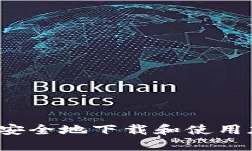 如何在手机上安全地下载和使用加密货币钱包？