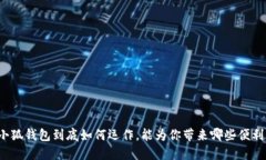小狐钱包到底如何运作，