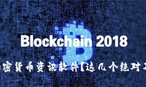 想了解加密货币资讯软件？这几个绝对不能错过！