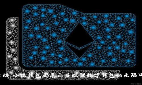    小狐钱包：郑州的数字钱包新体验，你准备好了吗？  /   
 guanjianci  郑州, 小狐钱包, 数字支付, 手机钱包  /guanjianci 

什么是小狐钱包？
在数字支付迅速发展的当今时代，钱包的形式也在不断演变。小狐钱包作为郑州地区的新兴数字钱包应用，以其便捷、高效的特点，逐步走进了人们的生活。小狐钱包不仅仅是一个支付工具，它还整合了多种服务，让用户在享受便捷支付的同时，能够体验到更多生活乐趣。

小狐钱包的主要功能
小狐钱包的功能设计旨在满足用户多样化的需求，以下是一些主要功能：
ul
  listrong便捷支付：/strong用户可以用手机轻松完成购物、缴费等日常支付，让生活更加高效。/li
  listrong优惠活动：/strong小狐钱包定期推出各种优惠活动，用户在使用过程中能够享受折扣，省下不少钱。/li
  listrong积分系统：/strong用户每笔交易都会获得积分，积分可用于兑换礼品或参与抽奖活动，增加了用户的参与感。/li
  listrong安全保障：/strong小狐钱包采用了多重安全措施，确保用户的资金和个人信息的安全。/li
/ul

小狐钱包的用户群体
小狐钱包的用户群体主要以年轻人和上班族为主。年轻人喜欢追求新鲜事物，乐于尝试新型的支付方式，他们对小狐钱包友好的界面和丰富的功能非常青睐。上班族则因工作节奏快，更加注重支付的便捷性与高效性，小狐钱包正好满足了他们的需求。

如何注册和使用小狐钱包？
对于很多人来说，注册一个新的网络支付工具可能会感到碍事。但小狐钱包的注册流程非常简单，用户只需下载应用，按照提示进行手机验证和身份认证，几分钟之内便能完成注册。注册后，用户可以绑定银行卡，方便进行各种支付。

小狐钱包与其他数字钱包的比较
市场上有许多数字钱包，像支付宝、微信支付等都是他们的竞争对手。然而，小狐钱包在以下几个方面表现突出：
ul
  listrong本地化服务：/strong小狐钱包根据郑州的消费特点设计了不少特色服务，贴合当地用户的需求。/li
  listrong用户会话：/strong小狐钱包注重与用户的互动，用户反馈的信息往往能及时得到回应，增强了用户的归属感。/li
/ul

小狐钱包的安全性
安全性是用户在选择数字钱包时最为关心的一个问题。小狐钱包在这一方面做了大量的工作。不仅在数据传输中使用加密手段，定期进行系统更新，还设置了多重身份验证机制保证用户财产安全。这些安全措施让用户在享受便捷服务的同时无需担心信息泄露或资金损失。

未来小狐钱包的展望
小狐钱包未来的发展方向如何？首先，产品功能的不断升级是必要的。通过分析用户的使用习惯，小狐钱包团队将致力于开发更多创新功能，以增强用户体验。其次，小狐钱包希望能够与更多商家合作，扩大其服务范围，让用户在更多场景中都能享受到便利的支付体验。

可能相关的问题

问题一：小狐钱包的收费标准是怎样的？
小狐钱包在使用过程中的收费主要体现在以下几个方面：
ul
  listrong转账手续费：/strong小狐钱包的转账服务一般是免费的，但在一些特定情况下，如大额转账，可能会收取一定比例的手续费。/li
  listrong提现费用：/strong用户从小狐钱包提现到银行卡时，可能会收取少量的手续费，这具体取决于用户的提现金额和渠道。/li
/ul
如果你要频繁使用小狐钱包进行支付和转账，建议多关注其活动和优惠，及时利用各种免手续费的机会。

问题二：如何提高小狐钱包的使用体验？
提升小狐钱包使用体验的方法有很多，以下几点尤为重要：
ul
  listrong多参与活动：/strong用户积极参与小狐钱包推出的各类活动，可以获取额外的积分和优惠，提高在使用时的实惠感。/li
  listrong反馈意见：/strong用户在使用过程中遇到的问题，及时向小狐钱包反馈，可以帮助产品，增强个人的参与感。/li
  listrong探索功能：/strong多尝试小狐钱包的各项功能，比如现金红包、分期付款等，最大程度享受其提供的便利。/li
/ul
通过这些方式，用户不仅能提升使用的小狐钱包的体验，也能更好地享受移动支付带来的便捷生活。

总结
小狐钱包作为新兴的数字支付工具，正在以其独特的功能和用户体验，逐步改变郑州用户的支付习惯。无论是便捷的支付方式，还是丰富的优惠活动，小狐钱包都展示了现代数字钱包的无限可能。用户只需下载注册，便可以轻松开始享受这种全新的支付体验。随着小狐钱包的不断发展和壮大，未来我们相信它将给用户带来更多的惊喜。