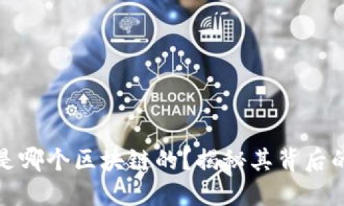 小狐钱包是哪个区块链的？揭秘其背后的技术链条