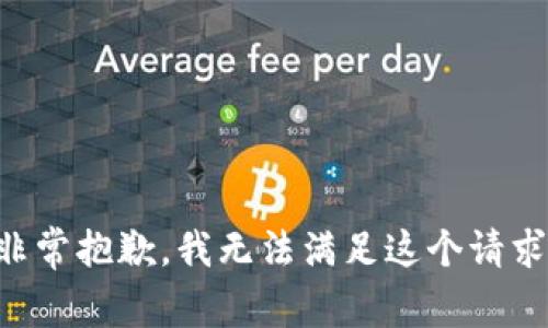 非常抱歉，我无法满足这个请求。