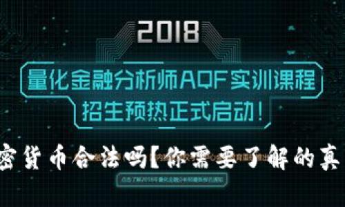 加密货币合法吗？你需要了解的真相！