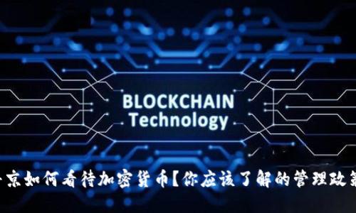 普京如何看待加密货币？你应该了解的管理政策！