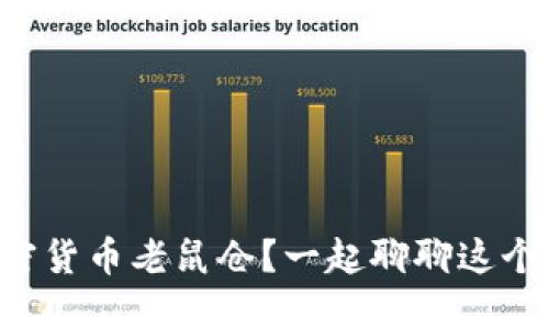 临沂加密货币老鼠仓？一起聊聊这个话题吧！