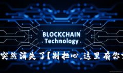 小狐钱包里的币突然消失