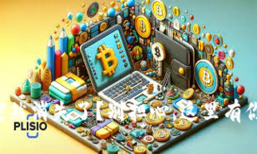 小狐钱包里的币突然消失了？别担心，这里有你需要知道的一切！