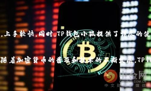   如何使用TP钱包小狐？你要了解的全攻略！ / 
 guanjianci TP钱包,小狐,加密货币,数字钱包 /guanjianci 

引言：什么是TP钱包小狐？
在加密货币的迅猛发展中，各式各样的钱包如雨后春笋般涌现。TP钱包小狐就是其中一个备受关注的数字钱包。它不仅支持多种主流加密货币的存储与管理，同时还具备友好的用户界面和强大的安全性能。这让用户能够轻松、安全地进行数字资产的交易。

为何选择TP钱包小狐？
在众多数字钱包中，TP钱包小狐凭什么脱颖而出？首先，它拥有直观的设计，用户可以快速上手，无需专业知识。其次，TP钱包小狐支持多种资产管理，用户可以在一个平台上管理不同种类的加密货币。此外，其安全性也十分可靠，内置的多重身份验证以及加密技术让用户的资产更加安全。

TP钱包小狐的功能介绍
TP钱包小狐的功能相对丰富，以下是其主要特性：
ul
listrong多币种支持：/strong用户可以在TP钱包小狐随意存储和管理比特币、以太坊、莱特币等多种主流数字货币。/li
listrong简单的交易流程：/strong无论是买入、卖出还是转账，TP钱包小狐都提供了简便的操作流程。/li
listrong安全保护：/strongTP钱包小狐采用了强大的加密技术和多重身份验证，确保用户资产的安全。/li
listrong友好的用户界面：/strong简单直观的设计使得即使是初学者也能快速掌握如何使用。/li
listrong实时市场动态：/strongTP钱包小狐提供实时的市场数据，用户可以随时掌握加密货币的市场动态。/li
/ul

如何注册和使用TP钱包小狐?
现在让我们来看看如何注册和使用TP钱包小狐：
h4步骤一：下载App/h4
首先，在你的手机应用商店搜索“TP钱包小狐”，然后下载并安装。
h4步骤二：注册账户/h4
打开应用后，你首先会看到注册页面。输入你的手机号或者邮箱，设置密码，然后确认注册。注意，你可能需要进行手机号或邮箱的验证。
h4步骤三：创建钱包/h4
成功注册后，应用会引导你创建一个新的加密钱包。你需要备份你的助记词，这是非常重要的一步，确保在任何情况下你都可以恢复钱包。
h4步骤四：充值资产/h4
创建钱包后，你可以选择充值你的资产。TP钱包小狐支持多种充值方式，包括通过交易所转账或其他钱包转账。

资产安全如何保障？
安全性是TP钱包小狐的重要特征之一。以下是它如何保障用户资产安全的：
ul
listrong助记词保护：/strong助记词是你访问钱包的唯一钥匙，确保将其妥善保管。/li
listrong双重身份验证：/strong开启双重身份验证后，即使有人获取了你账户的密码，也无法轻易登录。/li
listrong交易确认：/strong每一笔交易都需经过审核确认，增加了安全性。/li
/ul

常见问题：TP钱包小狐如何应对网络风险？
很多用户在使用TP钱包小狐时最担心的就是网络安全问题。TP钱包小狐通过以下几种方式来应对网络风险：
ul
listrong实时监测：/strong钱包不断进行安全监测，一旦发现异常活动，会立即采取措施防止潜在的风险。/li
listrong安全通告：/strongTP钱包小狐会定期发布安全新闻和告知用户注意事项，提升用户的安全意识。/li
listrong数据加密：/strong传输中的数据都进行了加密处理，防止被黑客窃取。/li
/ul

使用TP钱包小狐需要注意的事项
在使用TP钱包小狐的过程中，有几个关键的事项需要特别注意：
ul
listrong定期备份：/strong确保定期备份你的助记词与钱包信息，以防意外丢失。/li
listrong保管安全：/strong不要将助记词、密码等敏感信息透露给任何人。/li
listrong关注更新：/strong定期检查应用更新，确保使用的是最新版本，以获得最佳的安全保障。/li
/ul

问题回答：TP钱包小狐对新手友好吗？
对于新手用户来说，TP钱包小狐确实是一个非常友好的选择。它的界面简洁直观，操作简单，对不熟悉加密货币的用户而言，上手较快。同时，TP钱包小狐提供了详尽的使用教程和帮助中心，可以帮助用户快速解决使用过程中的问题。

总结：TP钱包小狐的未来展望
TP钱包小狐凭借其便捷的操作、出色的安全性以及对多种加密货币的支持，已经在数字钱包市场上占据了一席之地。未来，随着加密货币的普及和技术的不断发展，TP钱包小狐不仅会继续用户体验，更可能推出更多便捷的功能，进一步吸引用户。因此，选择TP钱包小狐，将是一个明智的选择！

通过以上内容，希望对你了解TP钱包小狐及其使用方法有所帮助。如果你还有更多疑问，欢迎提出！