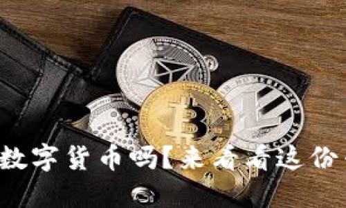 你了解加密数字货币吗？来看看这份专业解说吧！