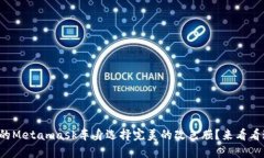 如何为你的Metamask车身选择