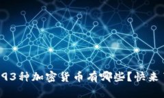 你知道的93种加密货币有哪