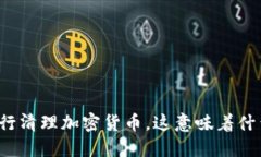 央行清理加密货币，这意