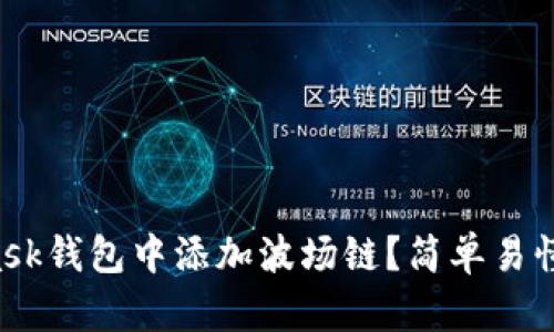 如何在MetaMask钱包中添加波场链？简单易懂的步骤大揭密！