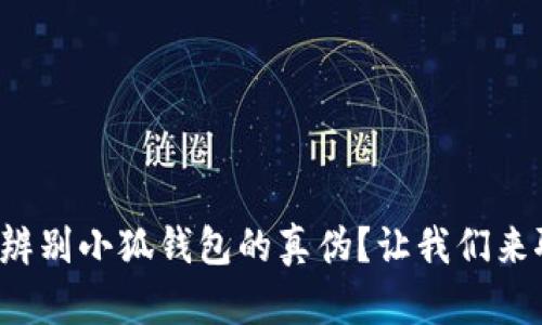 如何辨别小狐钱包的真伪？让我们来聊聊！