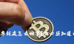 加密货币税率到底怎么回