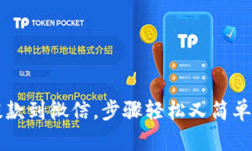 小狐钱包提款到微信，步骤轻松又简单，你知道吗？