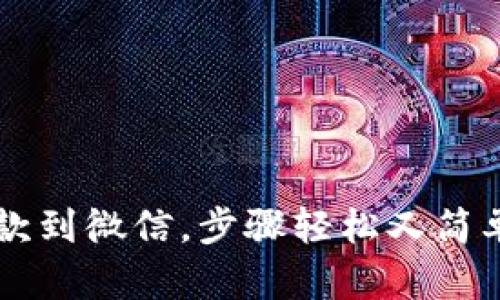 小狐钱包提款到微信，步骤轻松又简单，你知道吗？