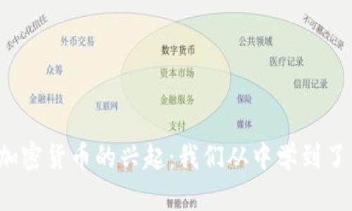 回望加密货币的兴起：我们从中学到了什么？