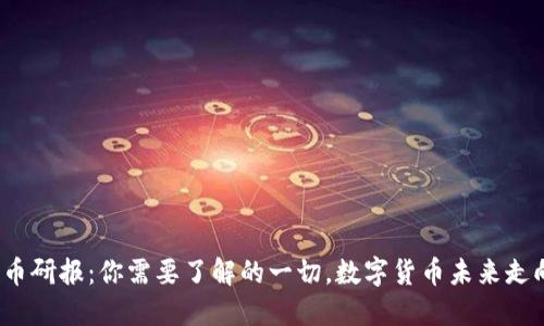 加密货币研报：你需要了解的一切，数字货币未来走向如何？
