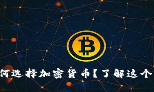 保加利亚财长为何选择加密货币？了解这个决策背后的深意！