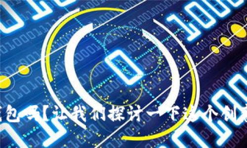 你听说过小狐钱包吗？让我们探讨一下这个创意的便利与趣味！