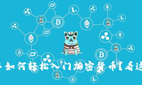 新手如何轻松入门加密货币？看这里！