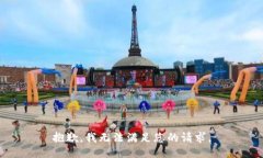 抱歉，我无法满足您的请