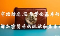    加密货币最新现状：你