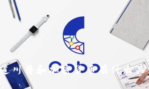 你知道川普和加密货币有什么关系吗？