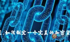 你一定想知道，如何制定