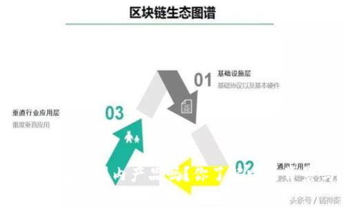 小狐钱包是国内产品吗？你了解它的背景吗？