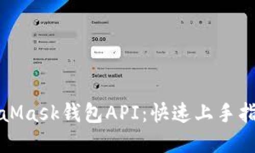 如何使用MetaMask钱包API：快速上手指南与实用技巧